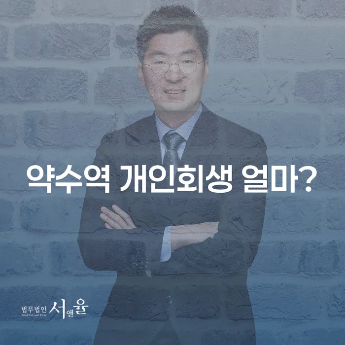 약수역 개인회생 얼마?