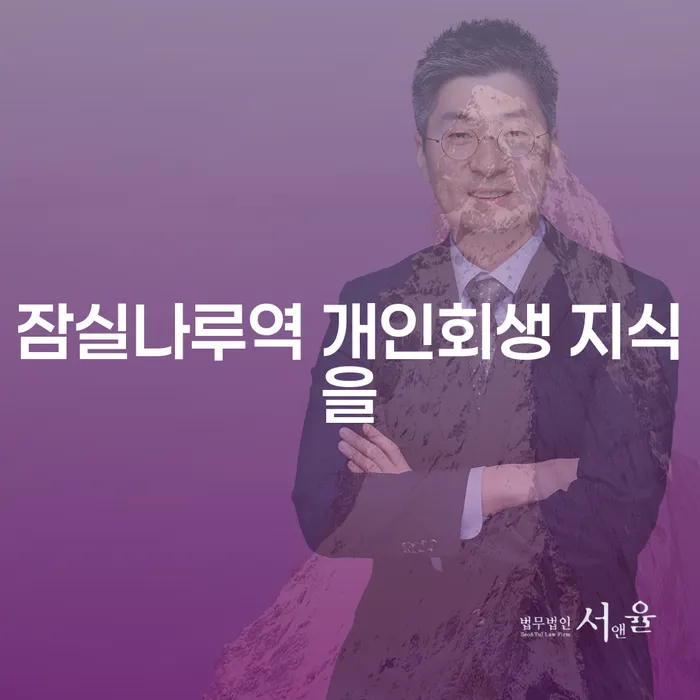 잠실나루역 개인회생 지식을