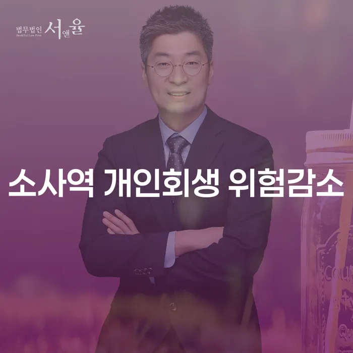 소사역 개인회생 위험감소