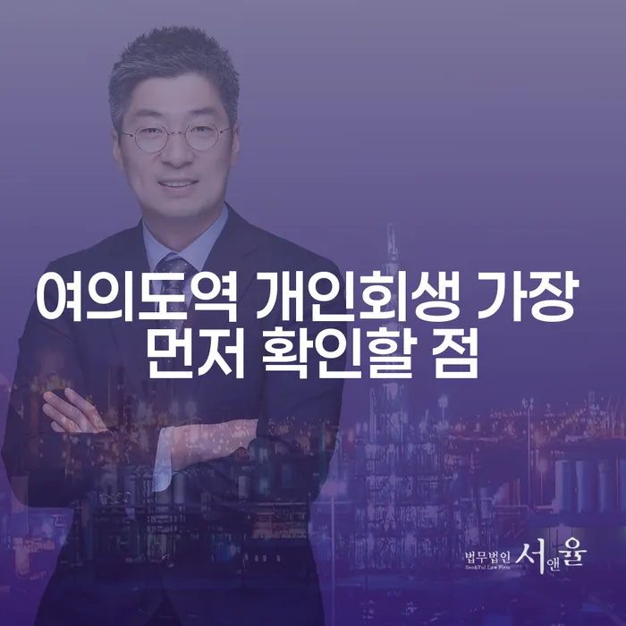 여의도역 개인회생 가장 먼저 확인할 점