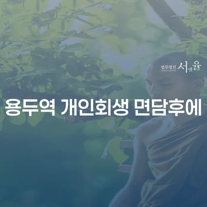 용두역 개인회생 면담후에