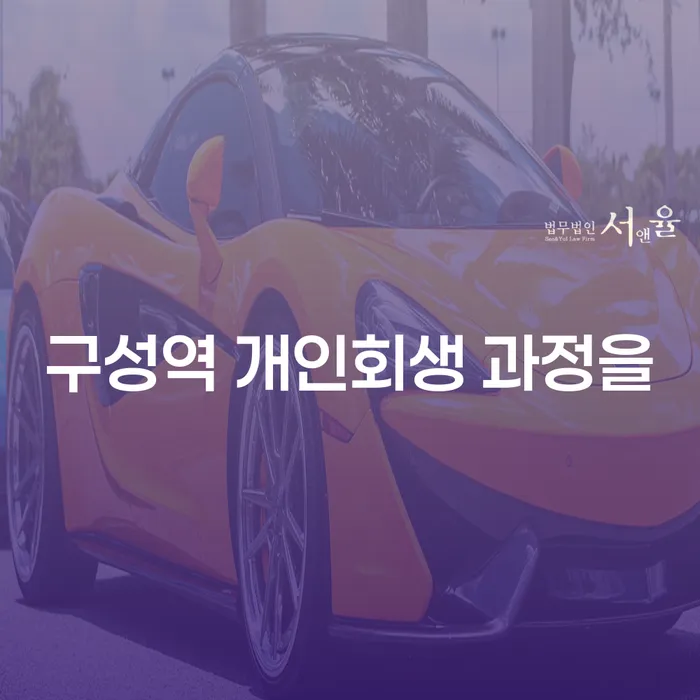 구성역 개인회생 과정을