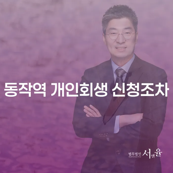 동작역 개인회생 신청조차