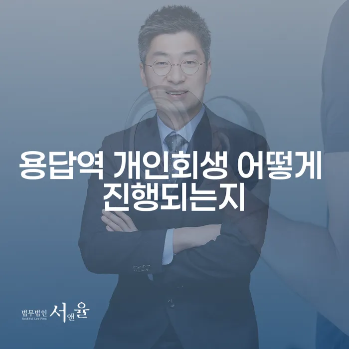 용답역 개인회생 어떻게 진행되는지