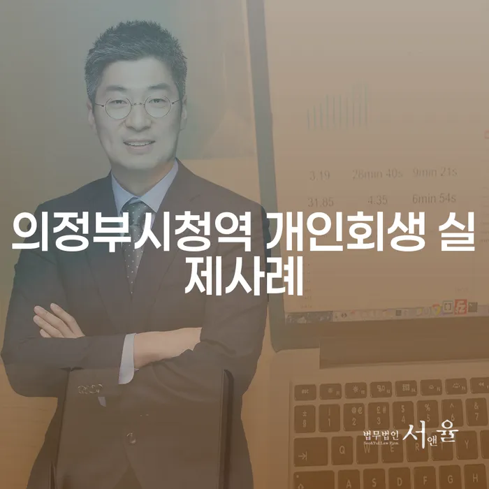 의정부시청역 개인회생 실제사례