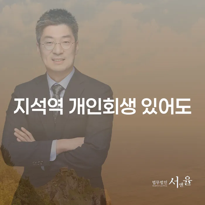 지석역 개인회생 있어도