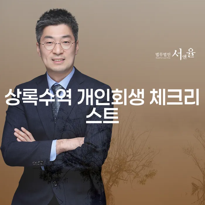 상록수역 개인회생 체크리스트