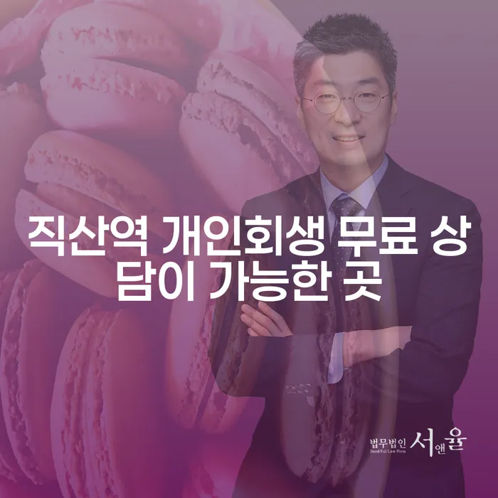 직산역 개인회생 무료 상담이 가능한 곳