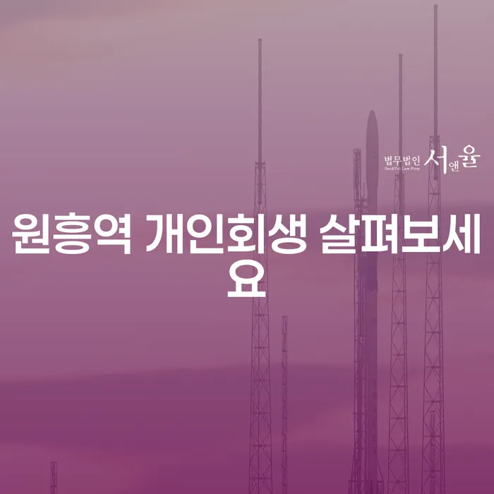 원흥역 개인회생 살펴보세요
