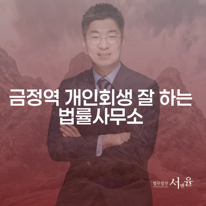 금정역 개인회생 잘 하는 법률사무소