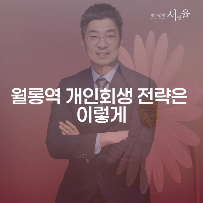 월롱역 개인회생 전략은 이렇게