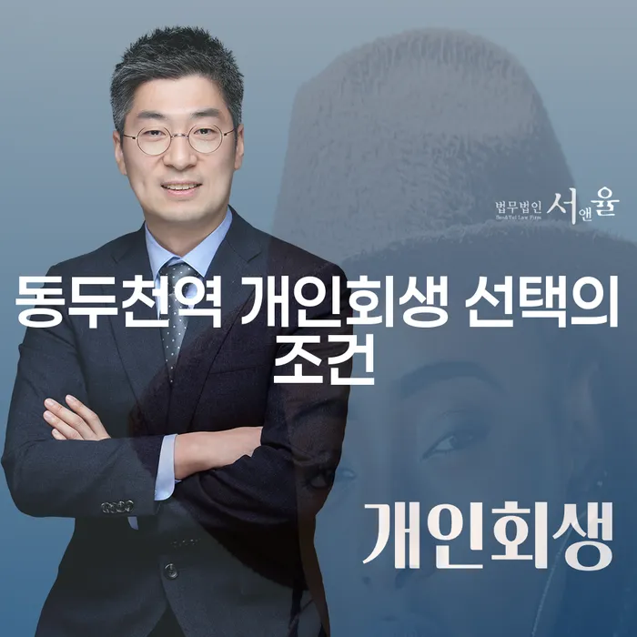 동두천역 개인회생 선택의 조건