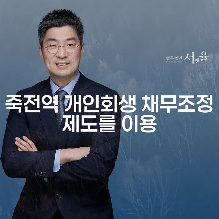 죽전역 개인회생 채무조정제도를 이용