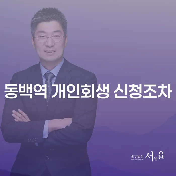 동백역 개인회생 신청조차