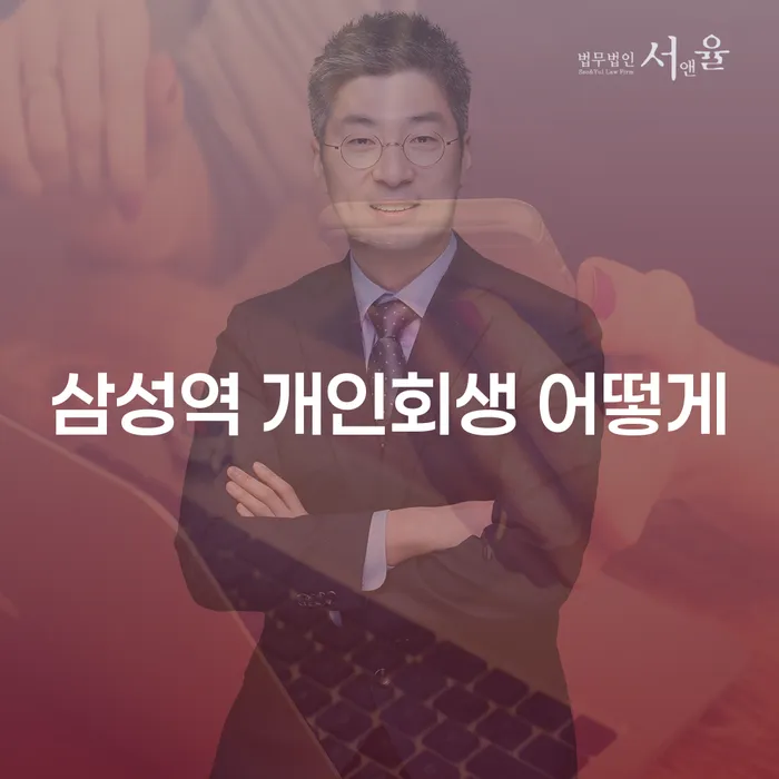 삼성역 개인회생 어떻게
