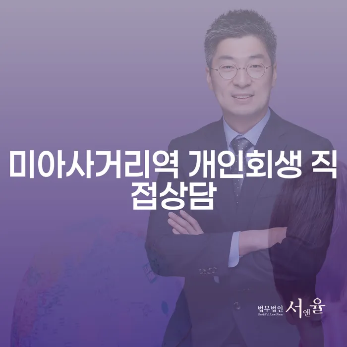 미아사거리역 개인회생 직접상담