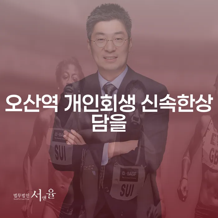 오산역 개인회생 신속한상담을