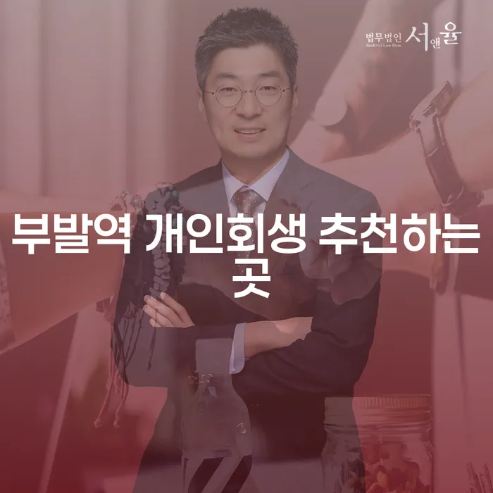 부발역 개인회생 추천하는 곳