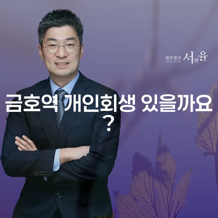 금호역 개인회생 있을까요?