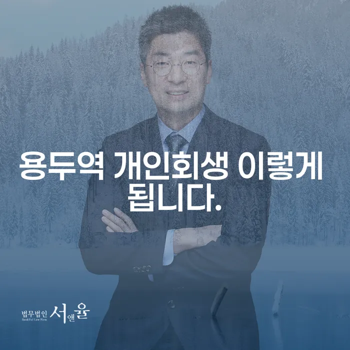 용두역 개인회생 이렇게 됩니다.