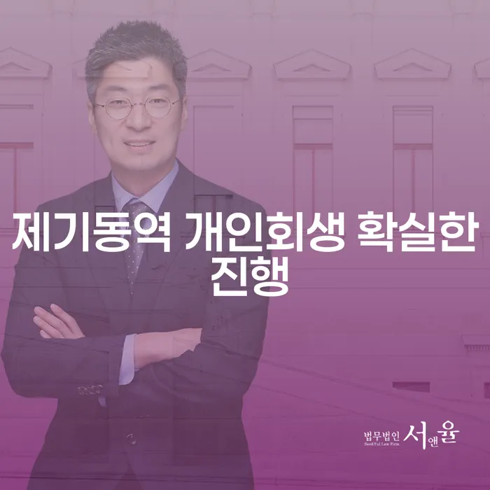 제기동역 개인회생 확실한 진행