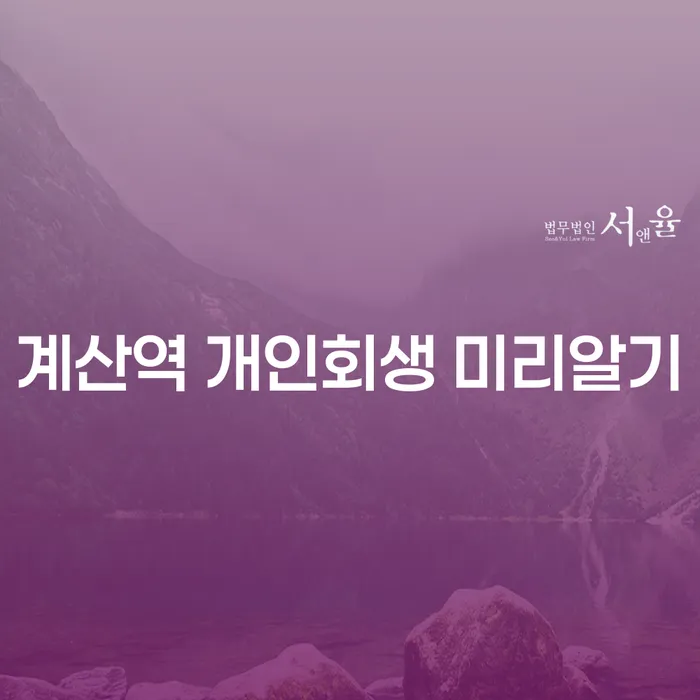 계산역 개인회생 미리알기