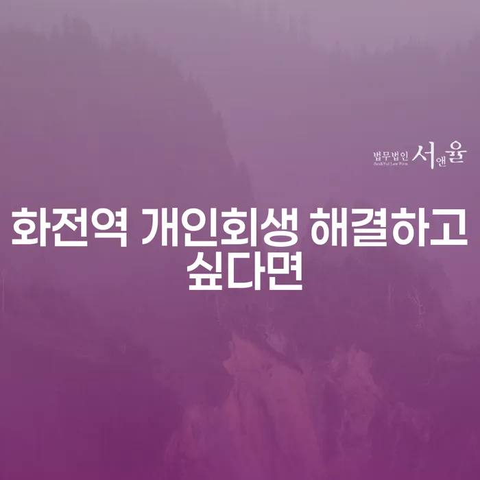 화전역 개인회생 해결하고 싶다면