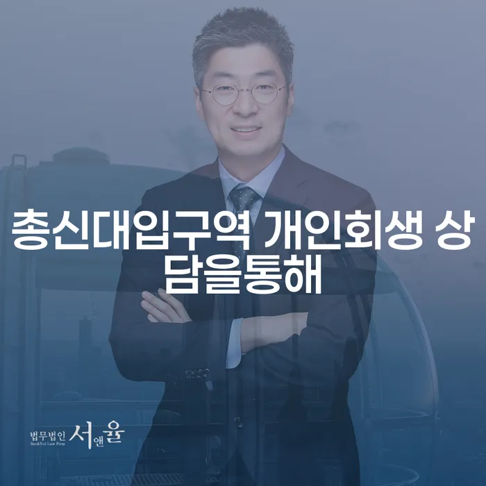총신대입구역 개인회생 상담을통해