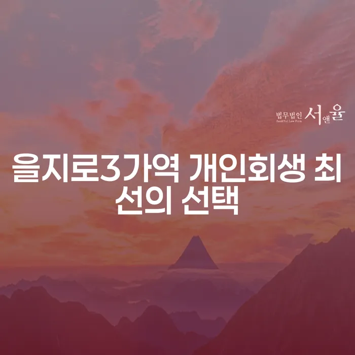 을지로3가역 개인회생 최선의 선택