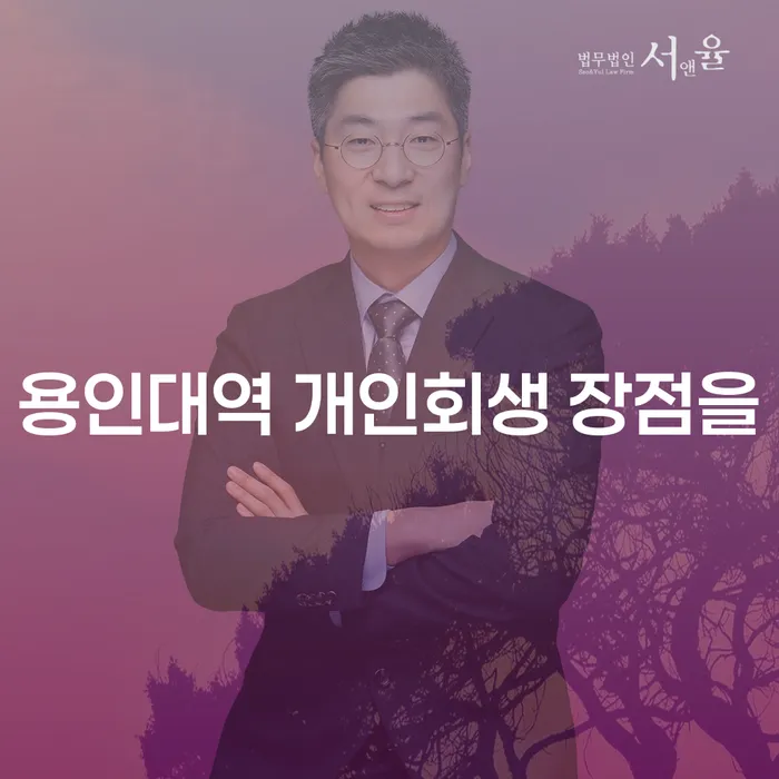 용인대역 개인회생 장점을