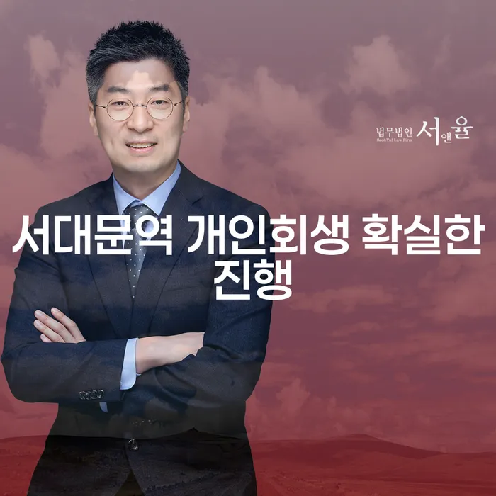 서대문역 개인회생 확실한 진행