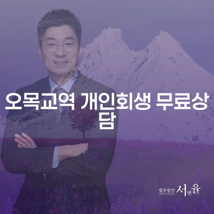 오목교역 개인회생 무료상담