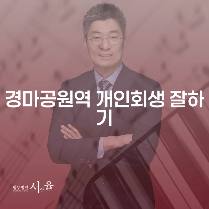 경마공원역 개인회생 잘하기