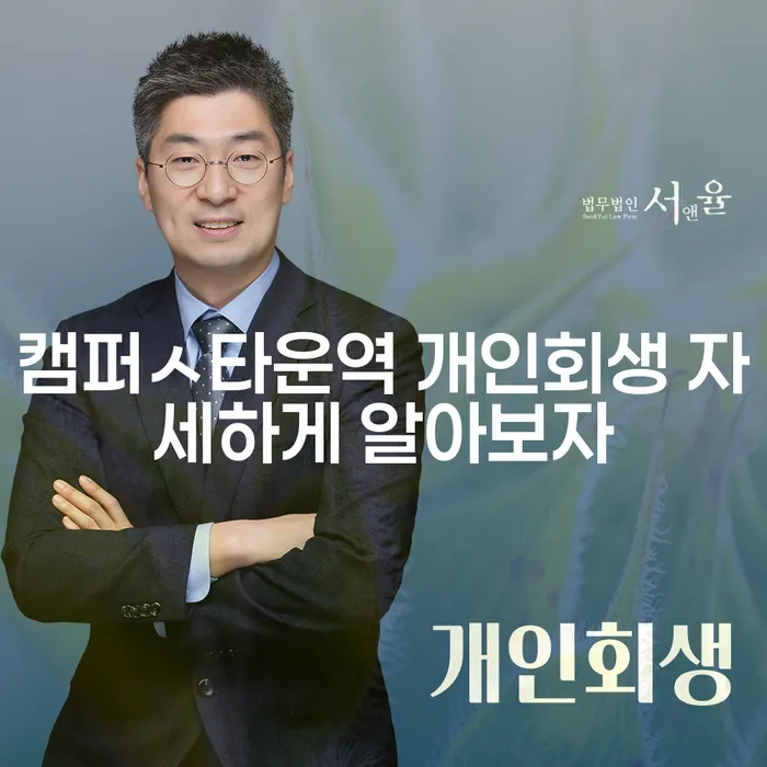 캠퍼ㅅ타운역 개인회생 자세하게 알아보자