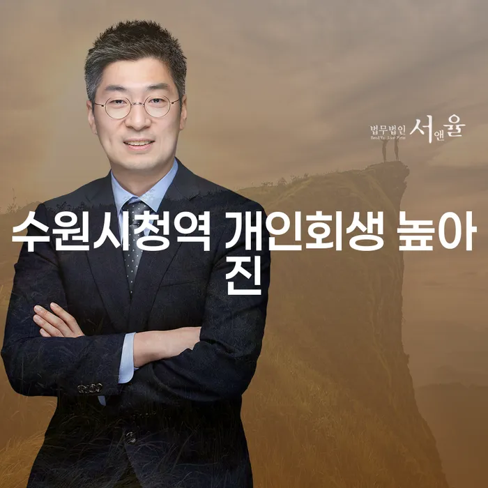 수원시청역 개인회생 높아진