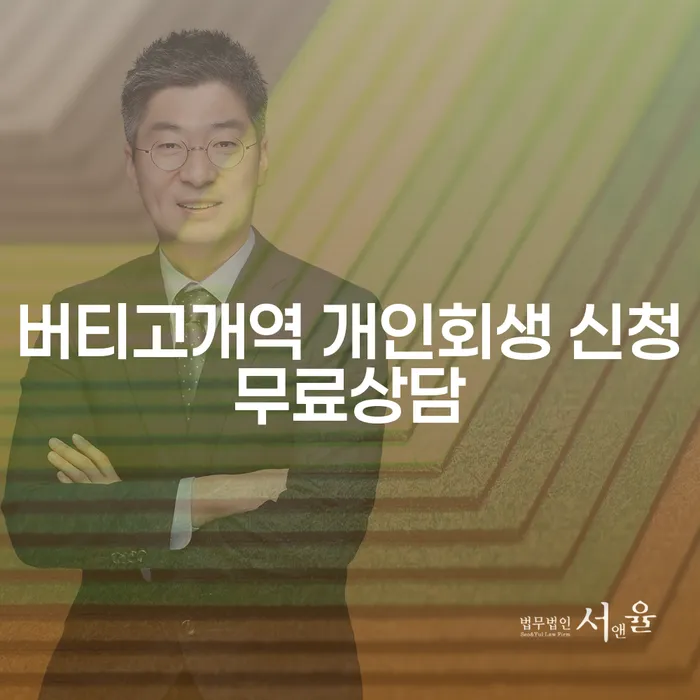 버티고개역 개인회생 신청무료상담