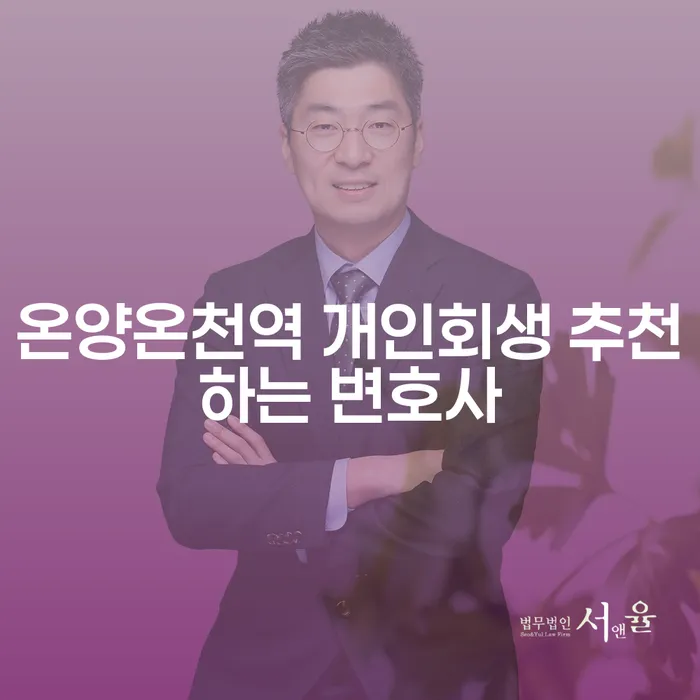 온양온천역 개인회생 추천하는 변호사
