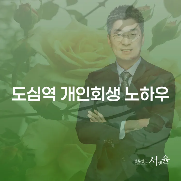 도심역 개인회생 노하우
