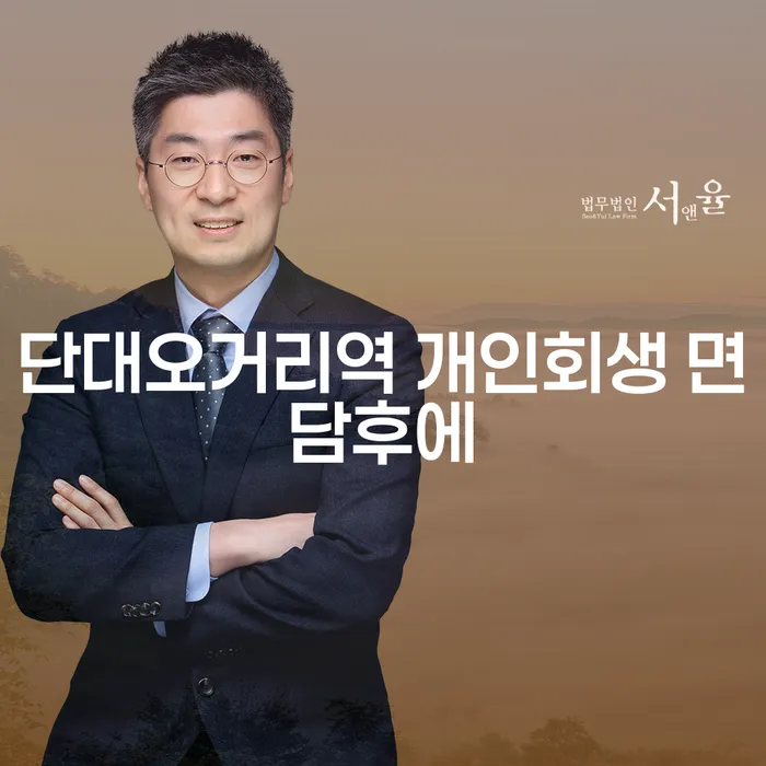 단대오거리역 개인회생 면담후에