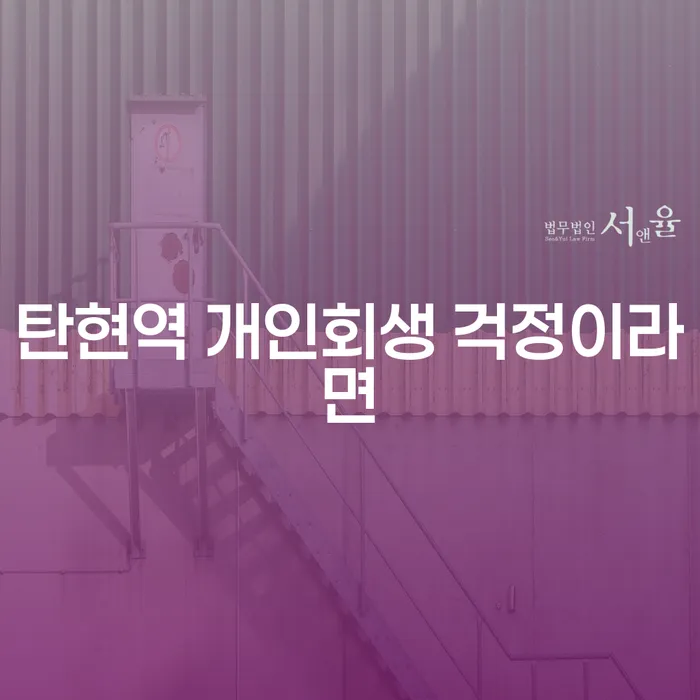 탄현역 개인회생 걱정이라면