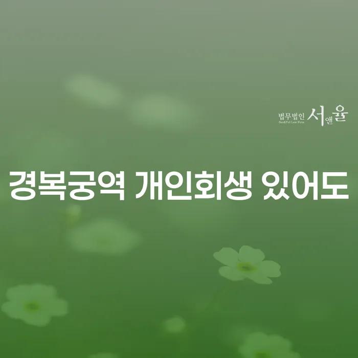 경복궁역 개인회생 있어도