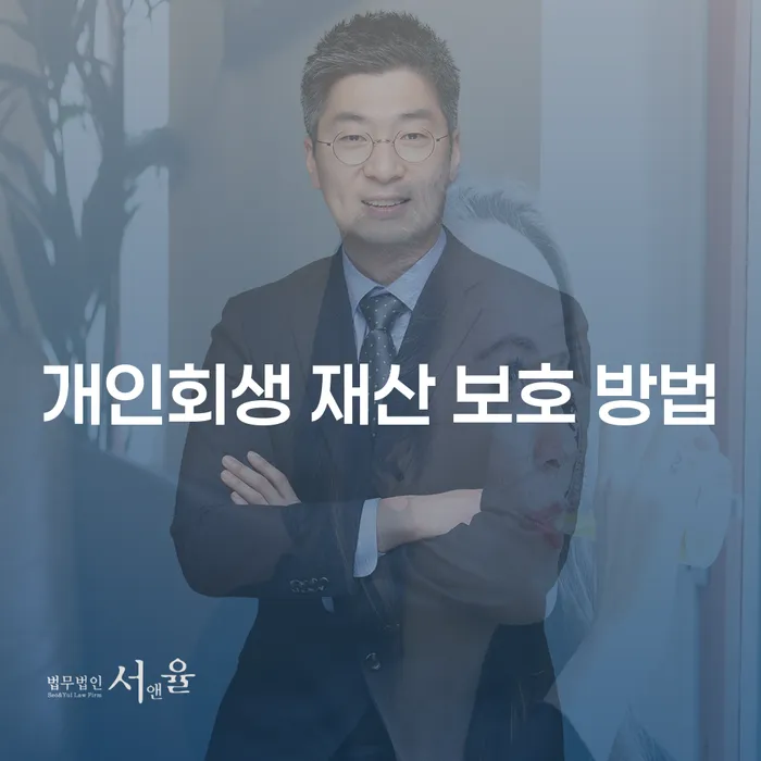 개인회생으로 재산을 안전하게 보호하는 방법은 무엇일까요?