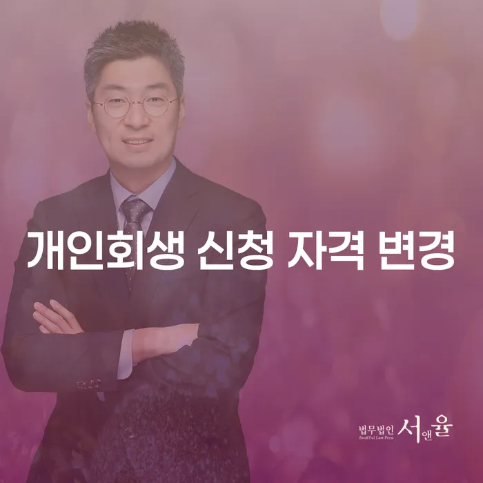 개인회생 신청 자격 변경이 당신에게 미치는 영향은?