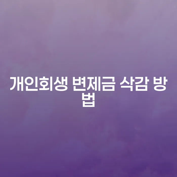 개인회생 변제금 삭감 방법, 어떻게 해야 할까요?