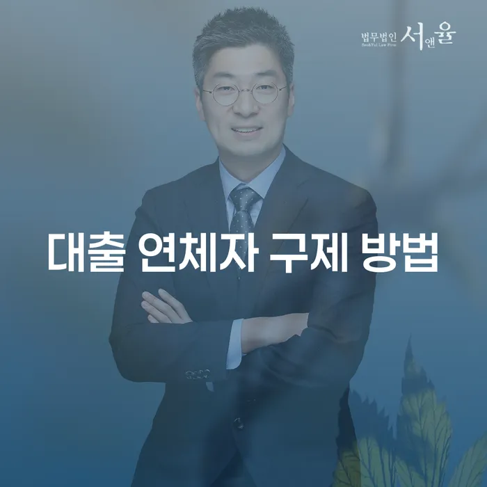 대출 연체자 구제 방법: 어떻게 시작해야 할까요?