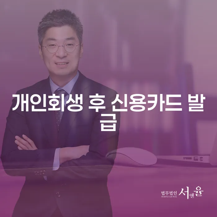 개인회생 후 신용카드 발급, 정말 가능할까요?