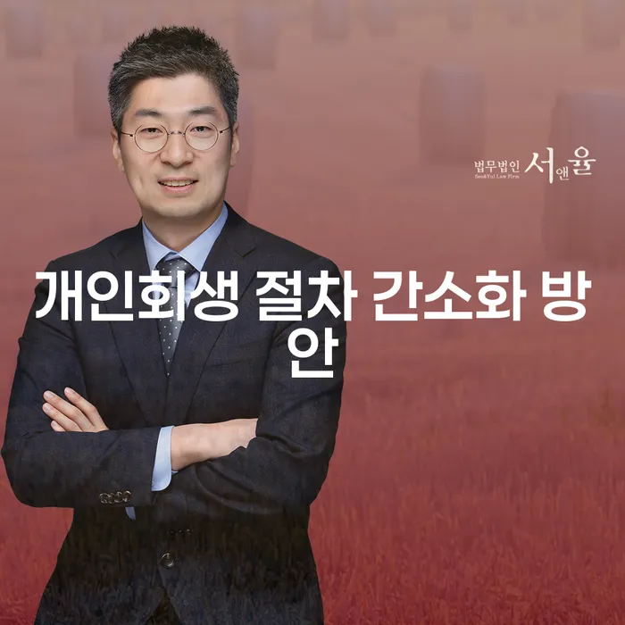 개인회생 절차 간소화 방안: 어떻게 하면 더 쉽게 시작할 수 있을까요?