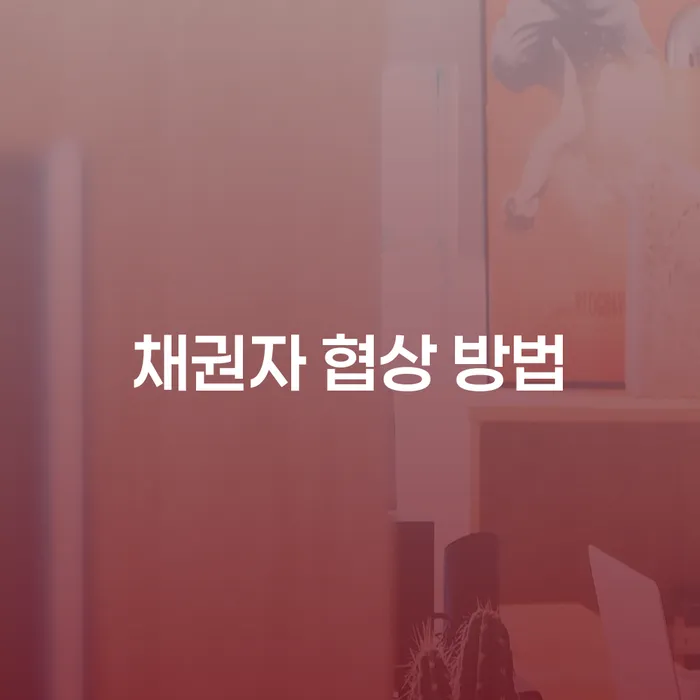 채권자 협상 방법: 채무 문제 해결의 첫걸음은?