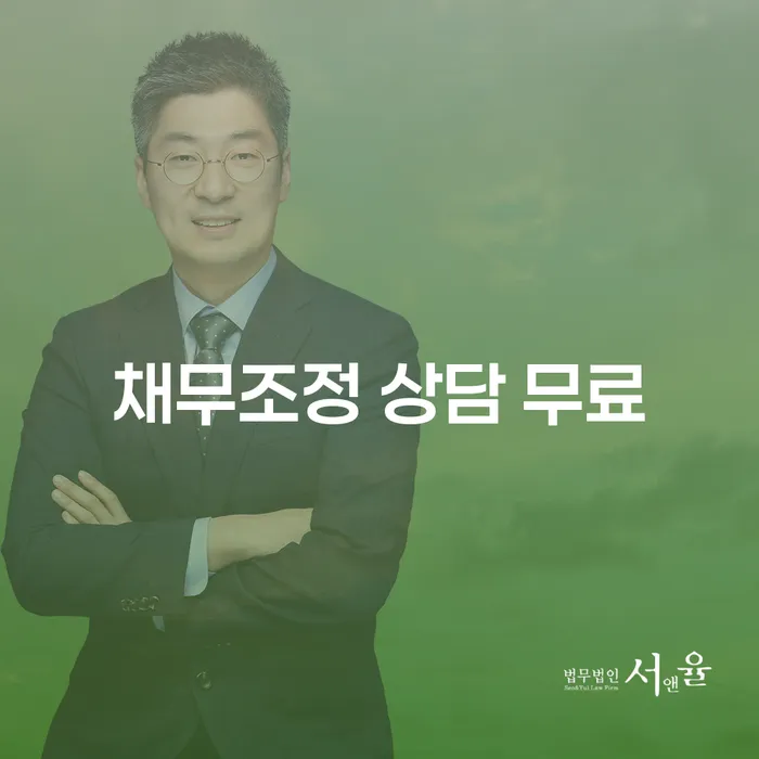 채무조정 상담 무료, 개인회생과 개인파산의 차이점을 알아보세요