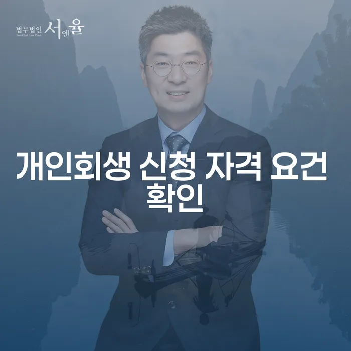 개인회생 신청 자격 요건 확인이 필요한 이유는 무엇일까요?